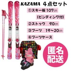 カザマ キッズスキーセット 板107㎝ ストック 90㎝ ブーツ 19㎝ 20