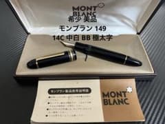 モンブラン マイスターシュテュック 149 万年筆 14C 中白 BB 極太字