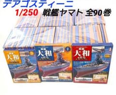 デアゴスティーニ 戦艦大和を作る 全90巻 1/250 戦艦ヤマト プラモデル