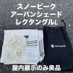 スノーピーク アーバンシェード レクタングルL UO-540WH TP屋内展示品