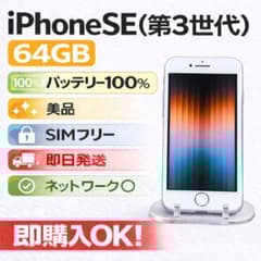 シ*️様 iPhone SE (第3世代) 64GB SIMフリー 美品バッテリ - メルカリ