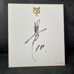 読売ジャイアンツ】阿部慎之助選手時代 直筆サイン色紙 - メルカリ