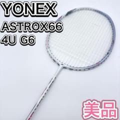 YONEX ASTROX 66 バドミントン ラケット 4U G6 廃番 - メルカリ