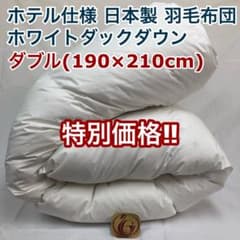 羽毛布団 ダブル ニューゴールド 白 日本製 190×210cm 特別価格 WH