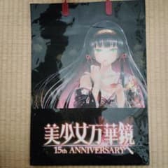 C107 美少女万華鏡 15th Anniversary 購入特典ショッパー - メルカリ