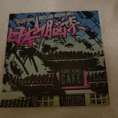 日本脳炎 BACILLUS BRAINS HONG KONG CAFE - メルカリ