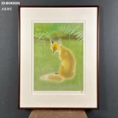山口華楊「山野辺」狐 リトグラフ 印章有 額縁入り 限定100点 きつね