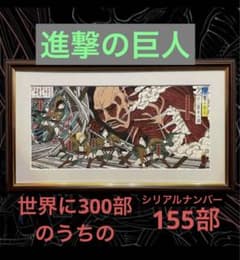 進撃の巨人 浮世絵木版画「巨人襲来之図」 浮世絵 完全新品未開封
