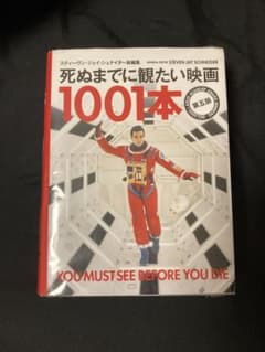 最終値下げ】死ぬまでに観たい映画1001本 第五版 - メルカリ