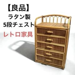 良品】ラタン製 5段チェスト 籐家具 昭和レトロ - メルカリ