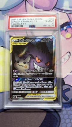 ゲンガー＆ミミッキュGX SR SM9 タッグボルト 103/095 PSA10 - メルカリ