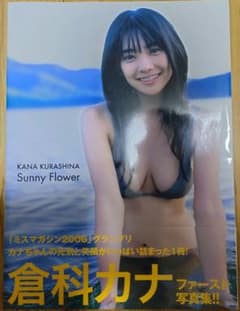 Sunny flower : 倉科カナファースト写真集 サイン入り 生写真付き
