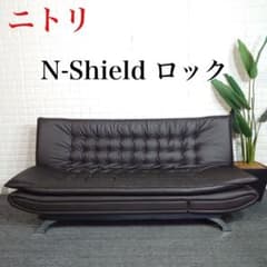 ニトリ ソファベッド Nシールド ロック 3人掛け 合成皮革 家具 D130