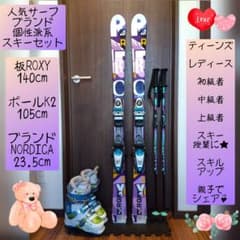 ♡女子に人気♡ROXY/学生・レディース用/スキーセット/メンテ・WAX済