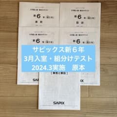 サピックス 新6年（現5年）3月度入室組分けテスト 原本 - メルカリ