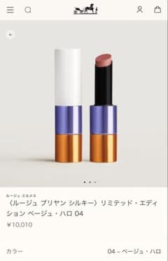 エルメス 口紅 リップ ベージュハロ 04番 ルージュブリヤンシルキー