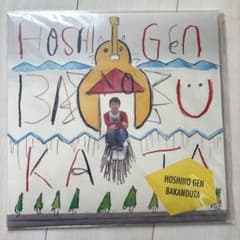 星野源 ばかのうた ／ アナログ盤 レコード 未開封 - メルカリ