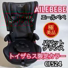 ねこかんぬ様専用】エールベベ パパット グランス CF524 ISOFIX - メルカリ