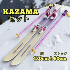 KAZAMA 120cm ジュニアスキーセット ビンディング付 ストック80cm