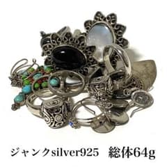 ジャンク silver 925 銀 ジャンク品 パーツ取り 銀製品 まとめ売り
