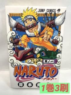 希少】NARUTO―ナルト― 1巻（3刷） - メルカリ
