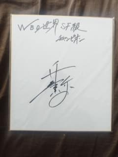 さっち様専用23日まで】井上尚弥選手 サイン色紙 - メルカリ