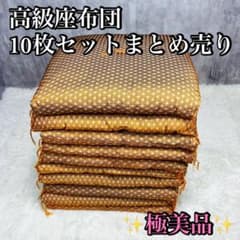 極美品】高級座布団 10枚セット 和室 来客 まとめ売り - メルカリ