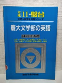 慶大文学部の英語 平成11年度版 駿台 赤本 青本 過去問 慶應義塾大学