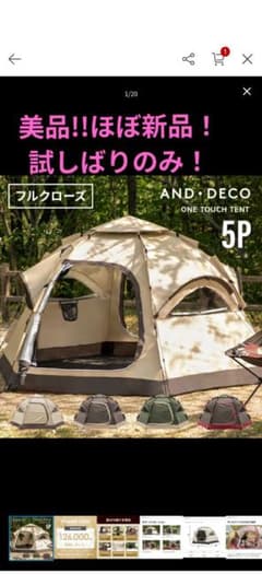 美品‼️試しばりのみ AND DECO ワンタッチテント 5P アースブラウン