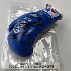 Winning V9 ボクシンググローブ 内山高志サイン入り キーホルダー