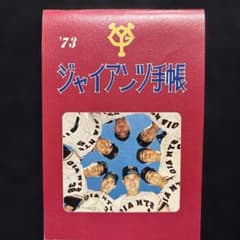 ジャイアンツ選手手帳 1973年 - メルカリ