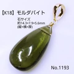 No.1193【K18】大粒 大変希少 宝石質 モルダバイト 平ドロップ トップ