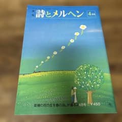 3冊 月刊詩とメルヘン 昭和55年4・1995年2/いつかどこかで 昭和52年7