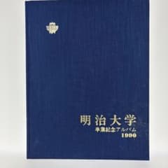 明治大学 卒業記念アルバム 1990年 - メルカリ