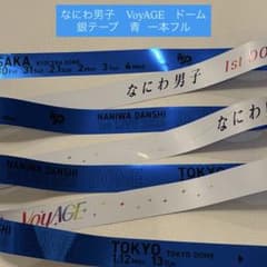 なにわ男子 VoyAGE 東京ドーム 銀テープ 青 藤原 フル 1本 - メルカリ