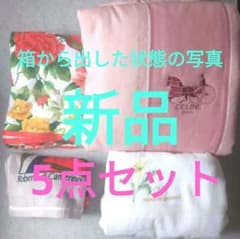 お買い得☆新品セリーヌ布団 タオルケット バスタオルなど、お買得