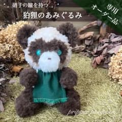 sara様専用】 あみぐるみ オーダーメイド ぬいぐるみ アートドール