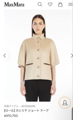 マックスマーラ カシミヤ ショートケープ ポンチョROLL 未使用品