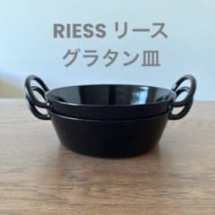 RIESS リース GRATIN DISH グラタン皿セット - メルカリ