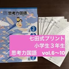 七田式プリント 小学生3年生思考力国語 5冊セット - メルカリ