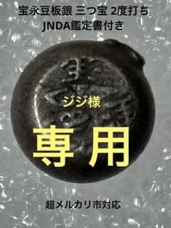 宝永豆板銀 三つ宝 珍品2度打ち JNDA鑑定書付 - メルカリ