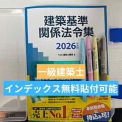 令和8年度版 TAC建築基準法令集 線引き済み 2026年度 一級建築士