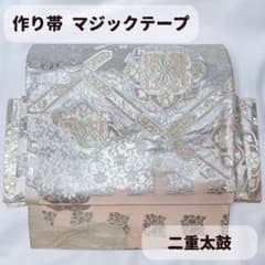 一体型 ワンタッチ帯 作り帯 マジックテープ 唐織 豪華 袋帯 二重太鼓
