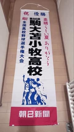 駒大苫小牧高校 垂れ幕 るりさん専用 - メルカリ
