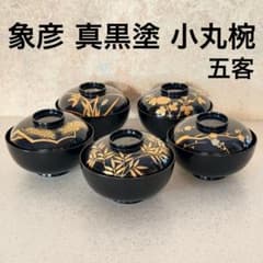 象彦 真黒塗 小丸椀 金蒔絵 昭和初期 吸物椀 5客 お正月 お祝い 新品に