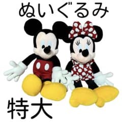 ミッキー ミニー ぬいぐるみ 特大 ディズニー ランド シー ペア