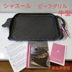 セール！【新品未使用】CHASSEUR シャスール ビーフグリル フランス