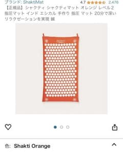 SHAKTI シャクティ シャクティマット オレンジ レベル2 指圧 マット