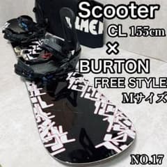 Scooter CL 155cm FREE STYLE メンズスノーボードセット - メルカリ