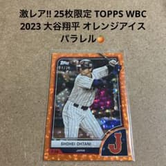 25枚限定 TOPPS WBC 2023 大谷翔平 オレンジアイスパラレル - メルカリ